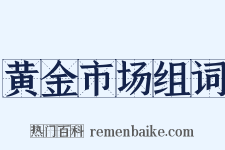 黄金市场组词是什么意思的图片